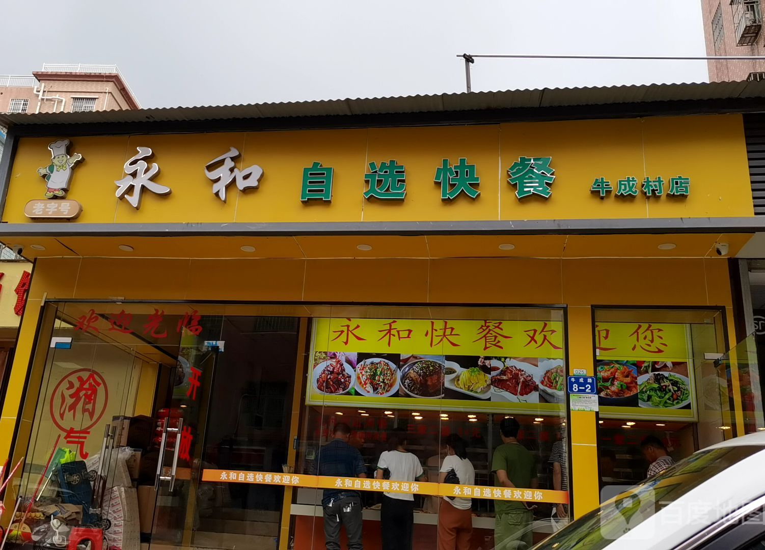 南山区 >> 美食标签: 快餐厅 美食餐馆 永和自选快餐(牛成村店)共多少