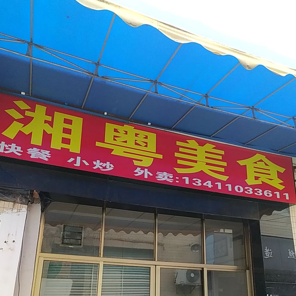 湘粤美食东便二街南店