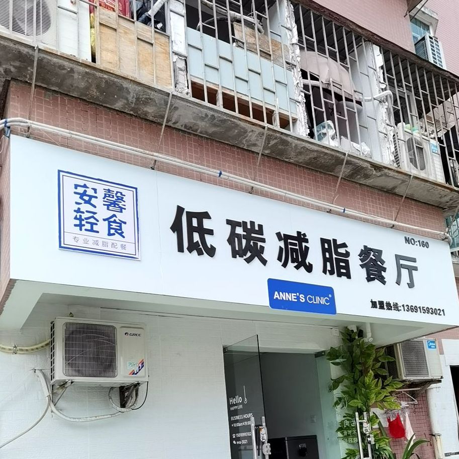 安馨轻食低碳减脂餐厅-香蜜湖店(no.160)