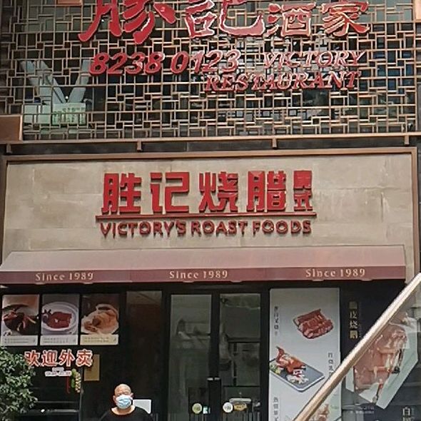 胜记饭店(君汇店)