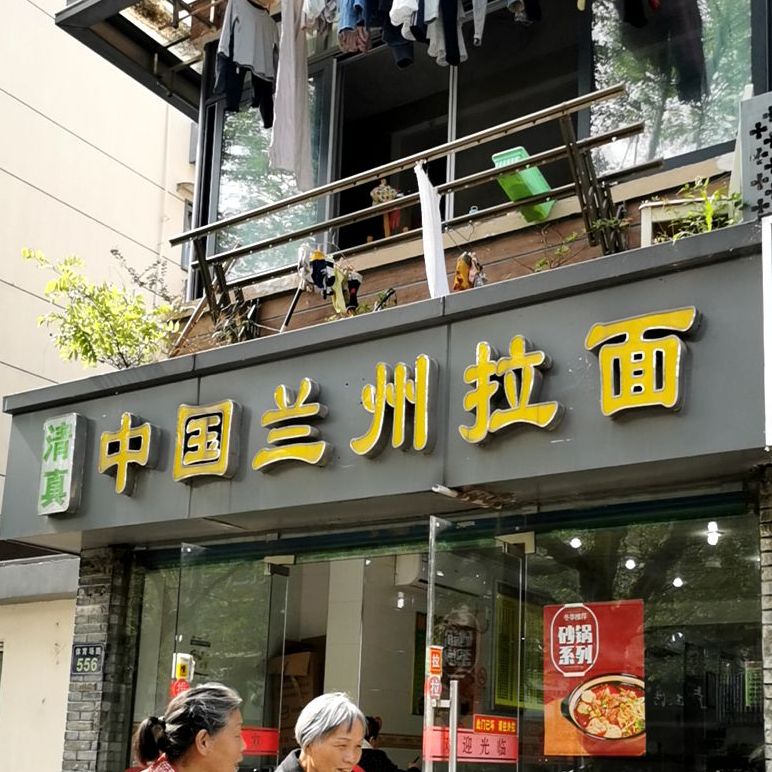 清真中国兰州拉面金(体育场路店)