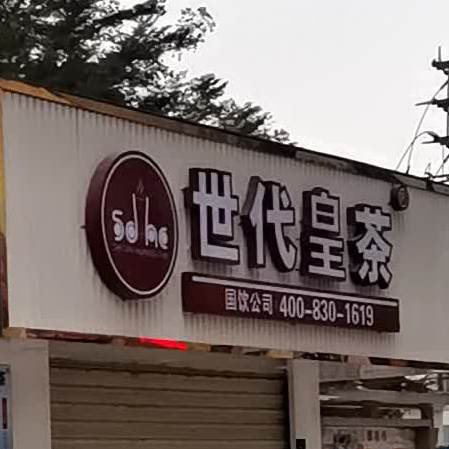 世代皇茶(百花市场店)