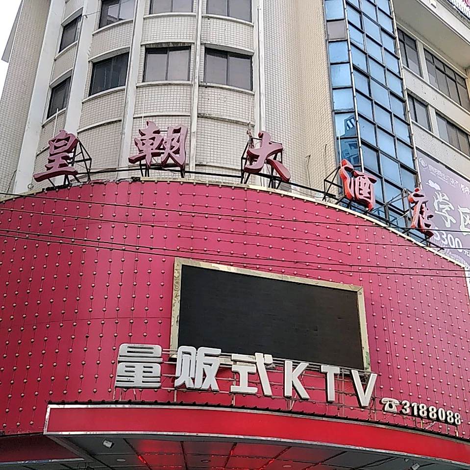 皇朝大酒店(振兴西路店)