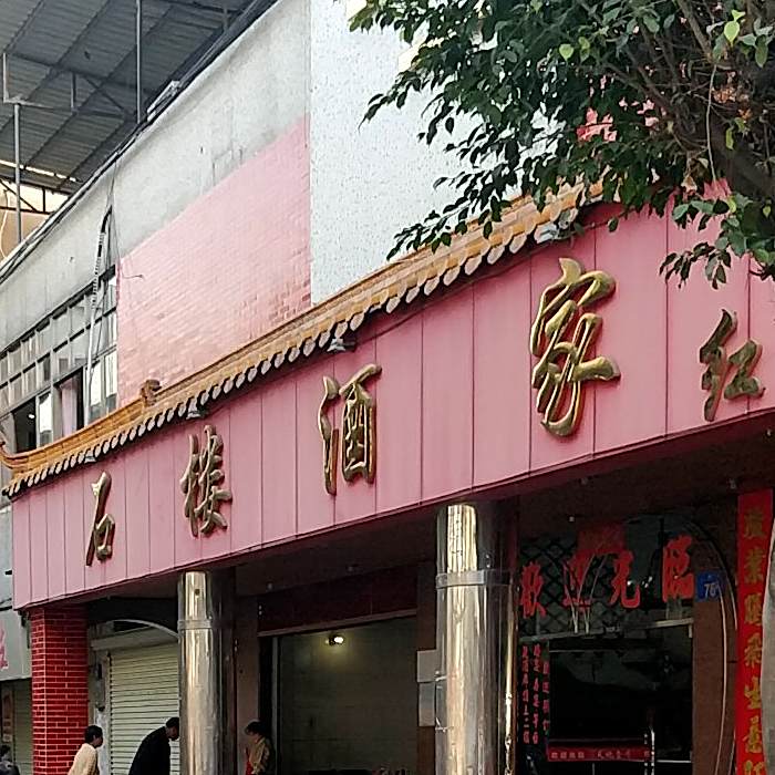 石楼酒家地址,订餐电话,商户详情,广州_百度地图