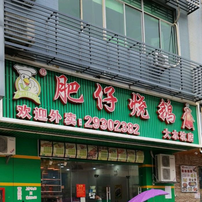 肥仔烧鹅(大水坑店)