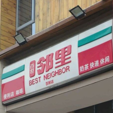 百世邻里咖啡奶茶便利店