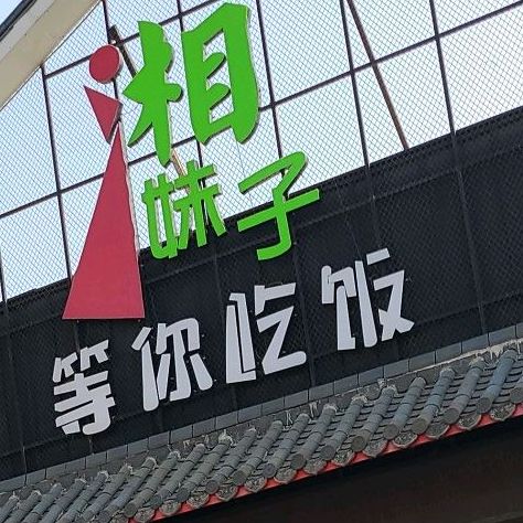 湘妹子等你吃饭高新店