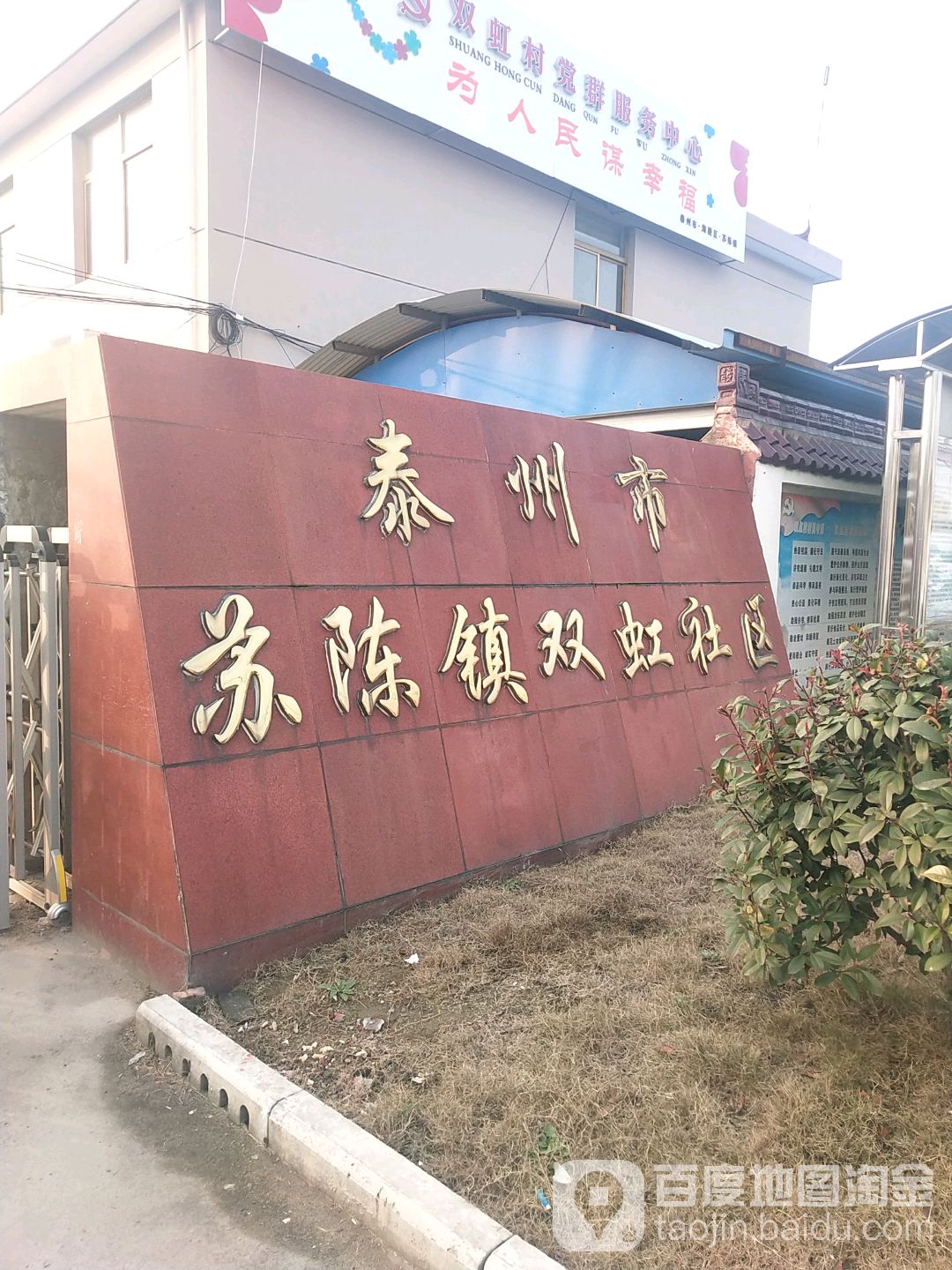 泰州市苏陈镇双红虹社区                     地址:江苏省泰州市海陵