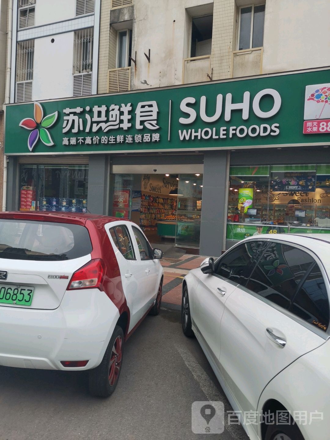 苏洪鲜食江中花园店