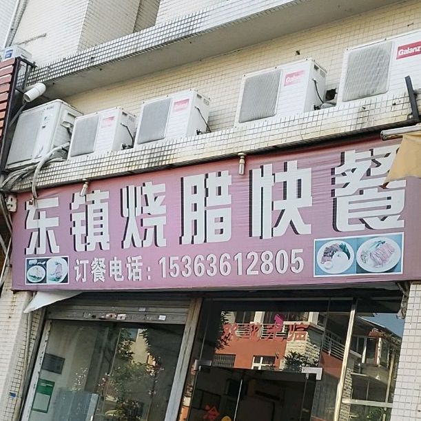 顺德区 >> 美食标签: 快餐厅 美食餐馆 东镇烧腊快餐共多少人浏览