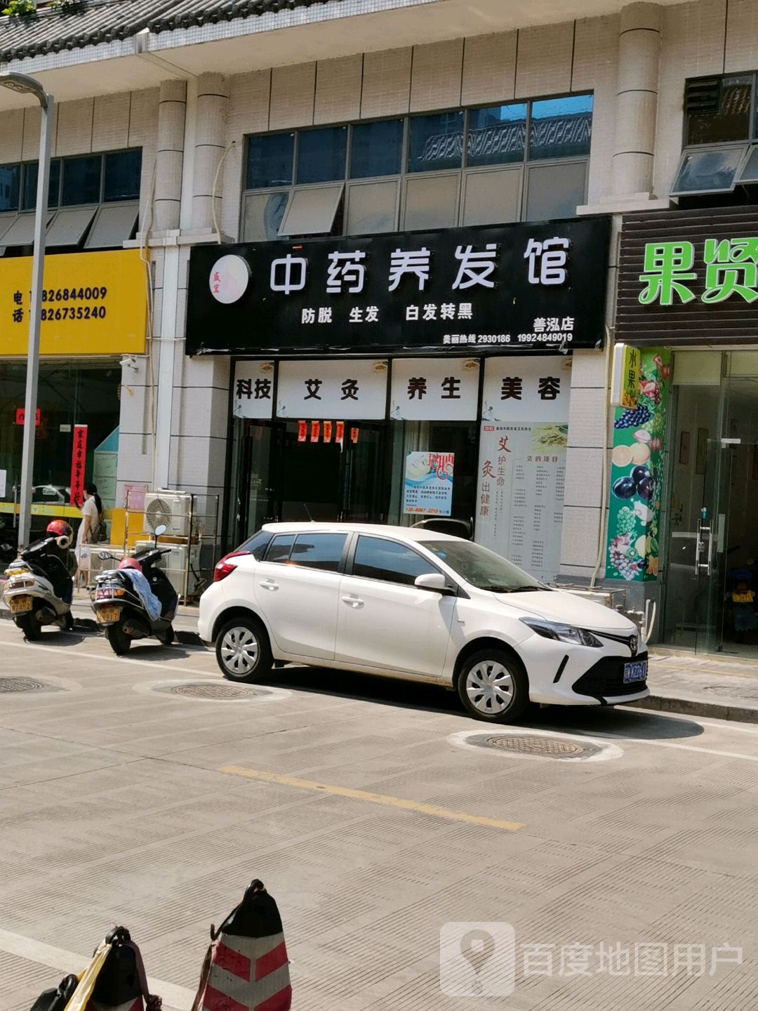 中药养发馆(善泓店)