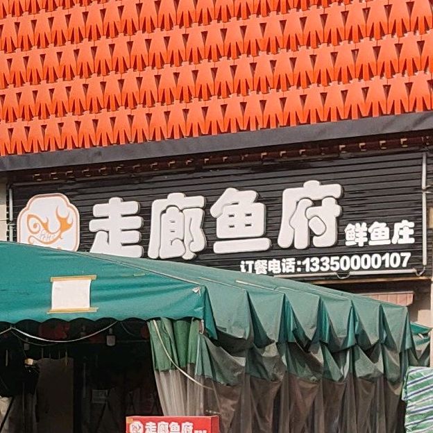 江油市 美食标签 海鲜店 美食餐馆 中餐馆 走廊鱼府鲜渔庄共多少