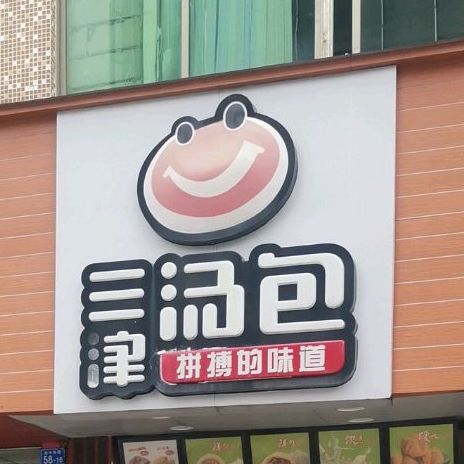 地图,预定,价格,团购,优惠,三津汤包(金牛东路店)在哪,怎么走_深圳