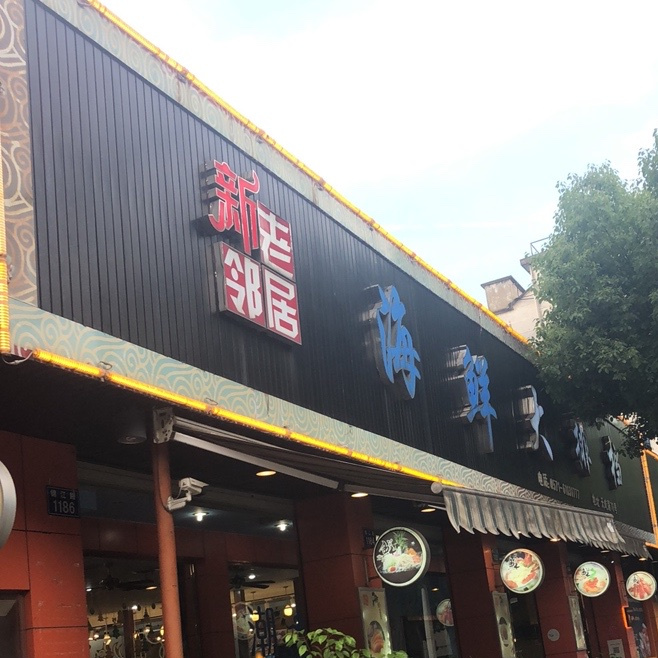 新老临安海鲜大排档(天屹路店)