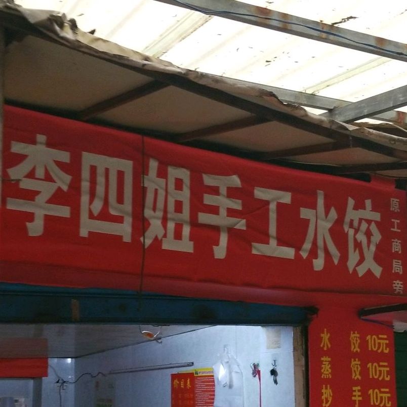 红花岗区 >> 美食标签: 饺子馆美食餐馆 快餐厅 中式快餐 李四姐手工