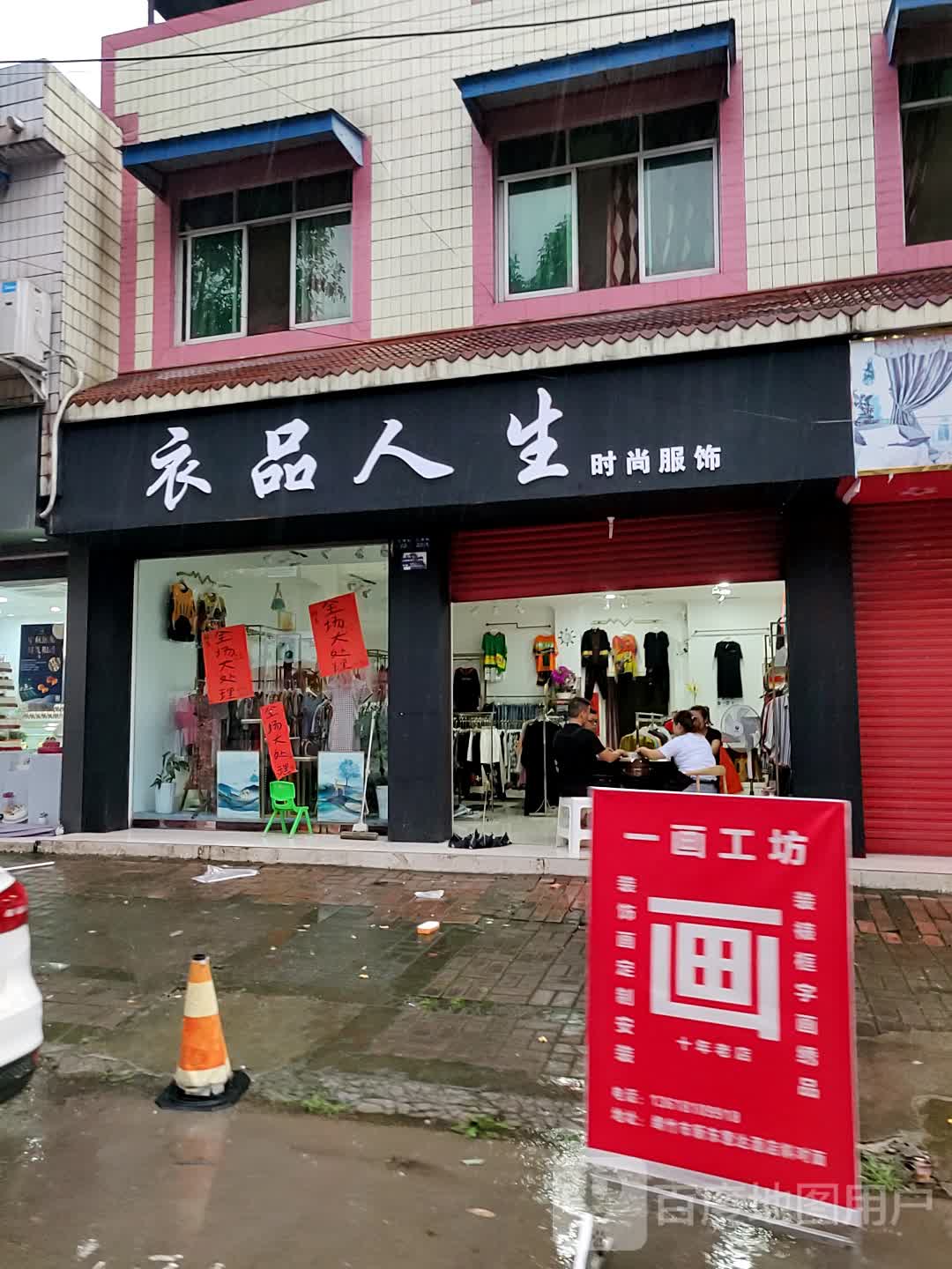 标签: 购物 商铺 服装店  衣品人生时尚服饰(三溪路店)共多少人浏览