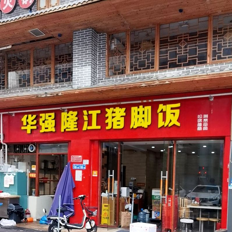 华强隆江猪脚饭深纺店