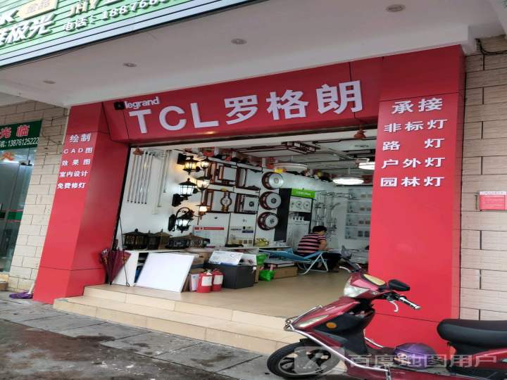 TCL罗格朗(美舍下村西街店)