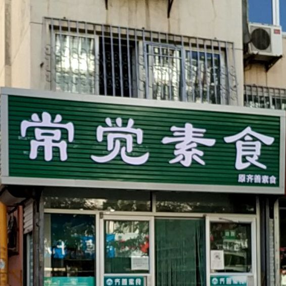 齐善素食(秦皇岛专卖店)