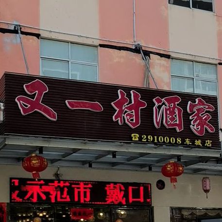 又一村酒家(车城店)