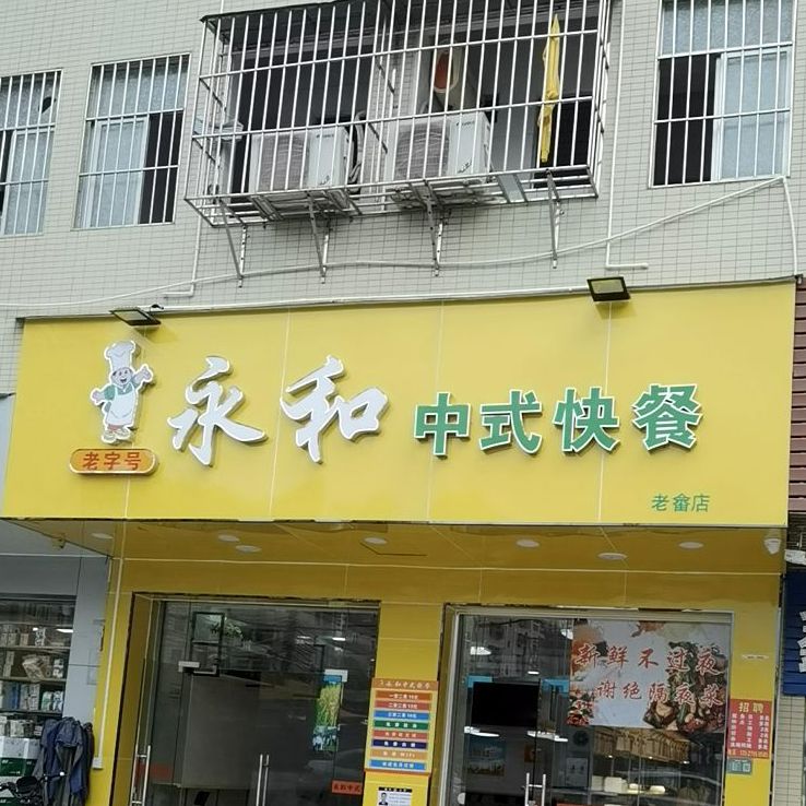 永和中式快餐老畲店
