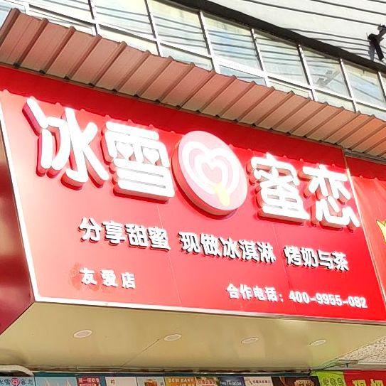 冰雪蜜恋友爱店