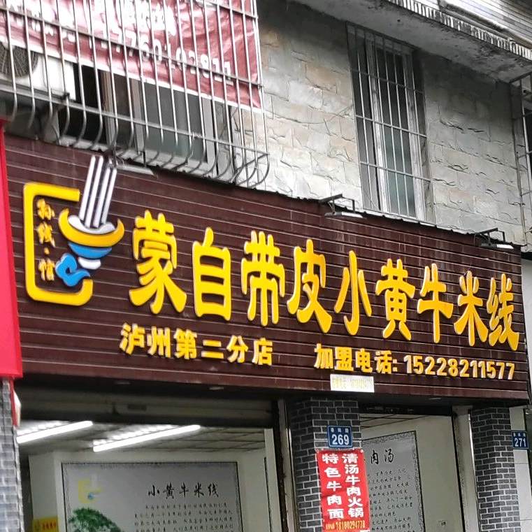 蒙自皮小黄牛米线(泸州第二分店)