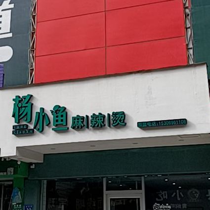 杨小鱼麻辣烫(云谷店)