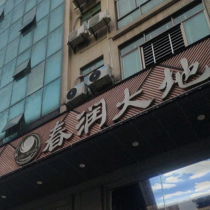 春润大地海南椰子鸡(厚街康乐路店)