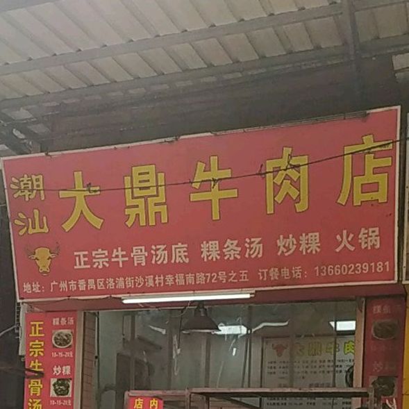 潮汕大鼎牛肉店