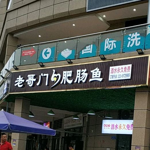 老哥门肥肠鱼(巫山店)