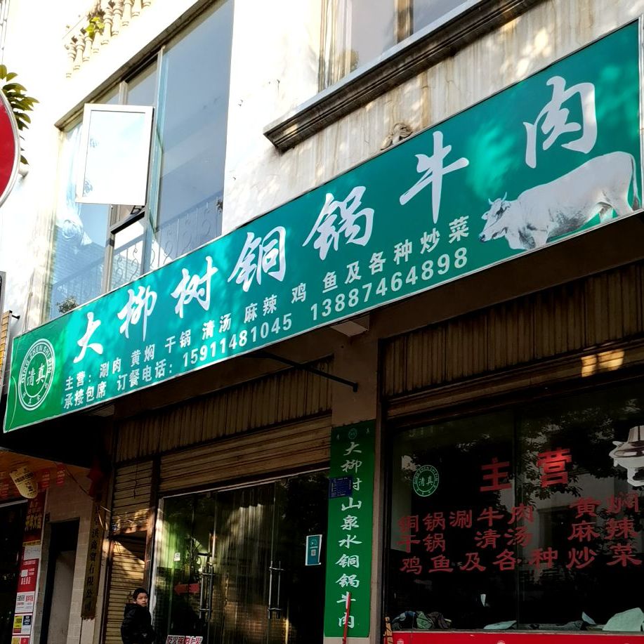 大柳树铜锅牛肉