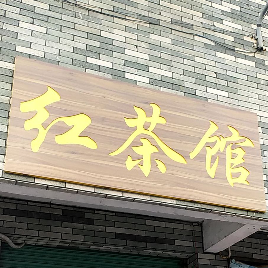 红茶馆(夏西工业区一路店)