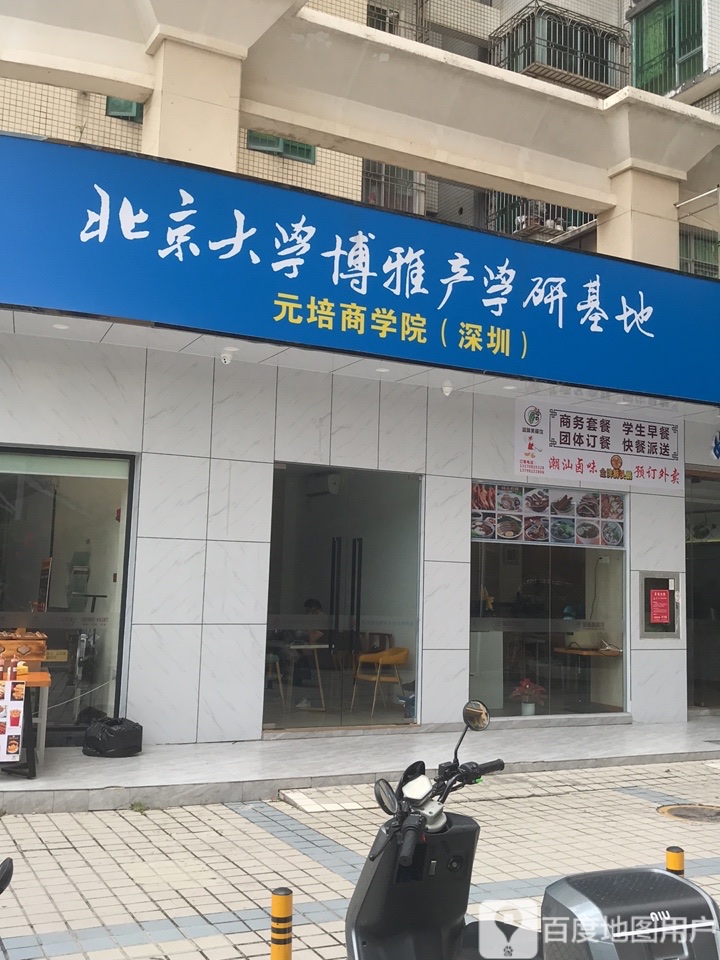 北京大学博雅产学研基地(深圳)