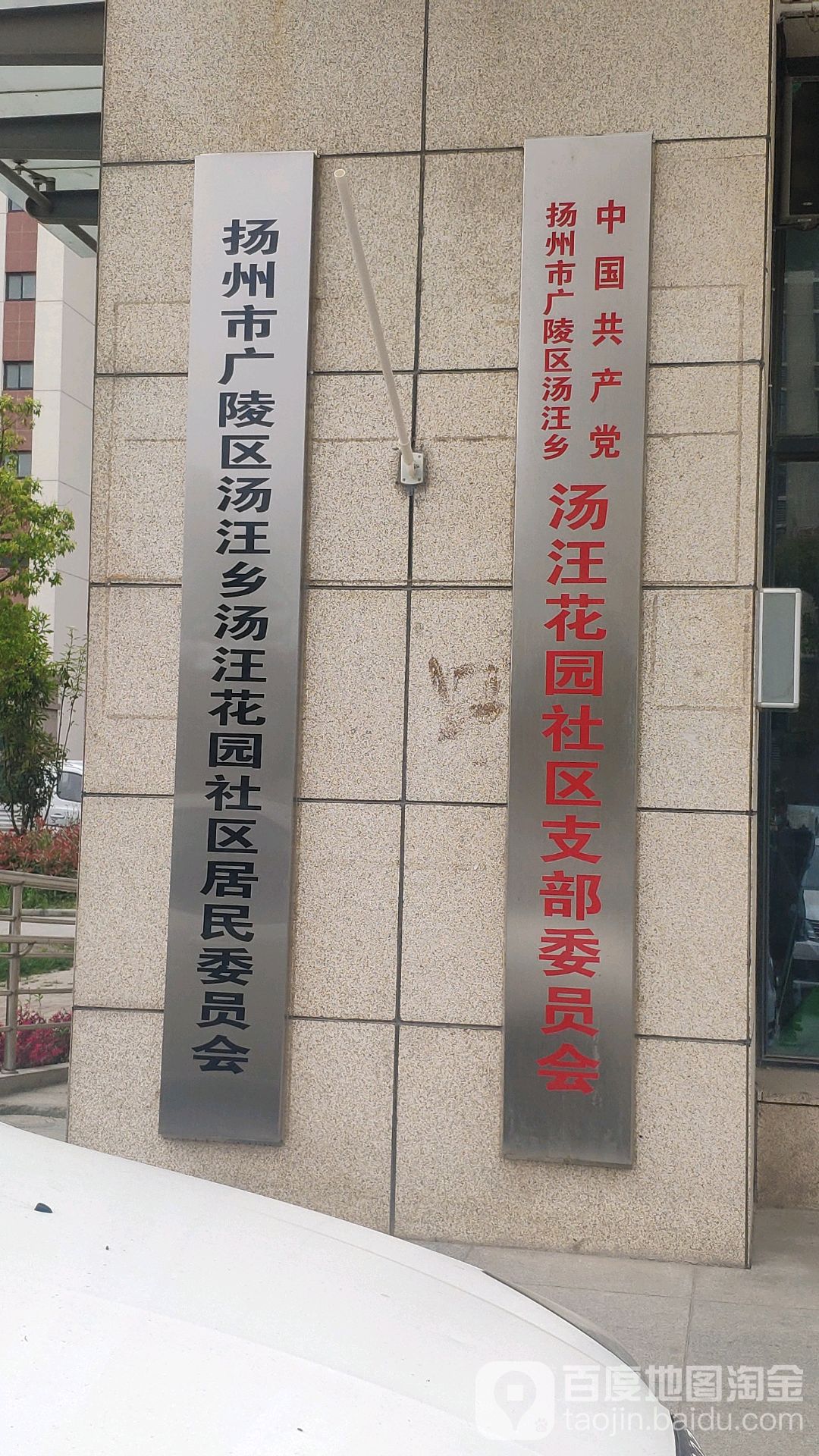 汤汪花园社区地名网_江苏省扬州市广陵区汤汪乡汤汪花园社区资料简介