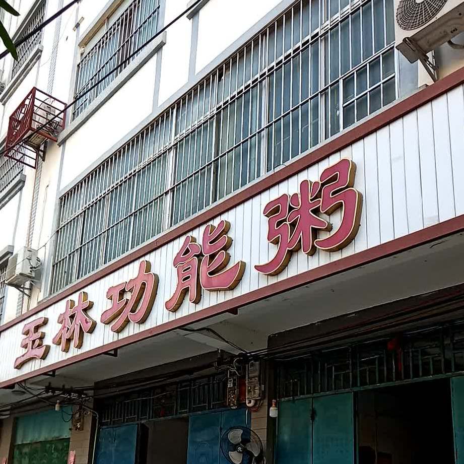 标签:中式快餐快餐厅美食餐馆粥店玉林功能粥共多少人浏览:3925610