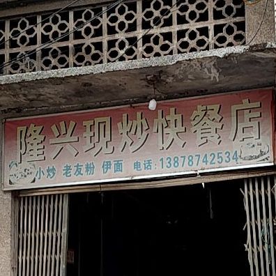 地址,地图,预定,价格,团购,优惠,隆兴现炒快餐店在哪,怎么走_崇左美食