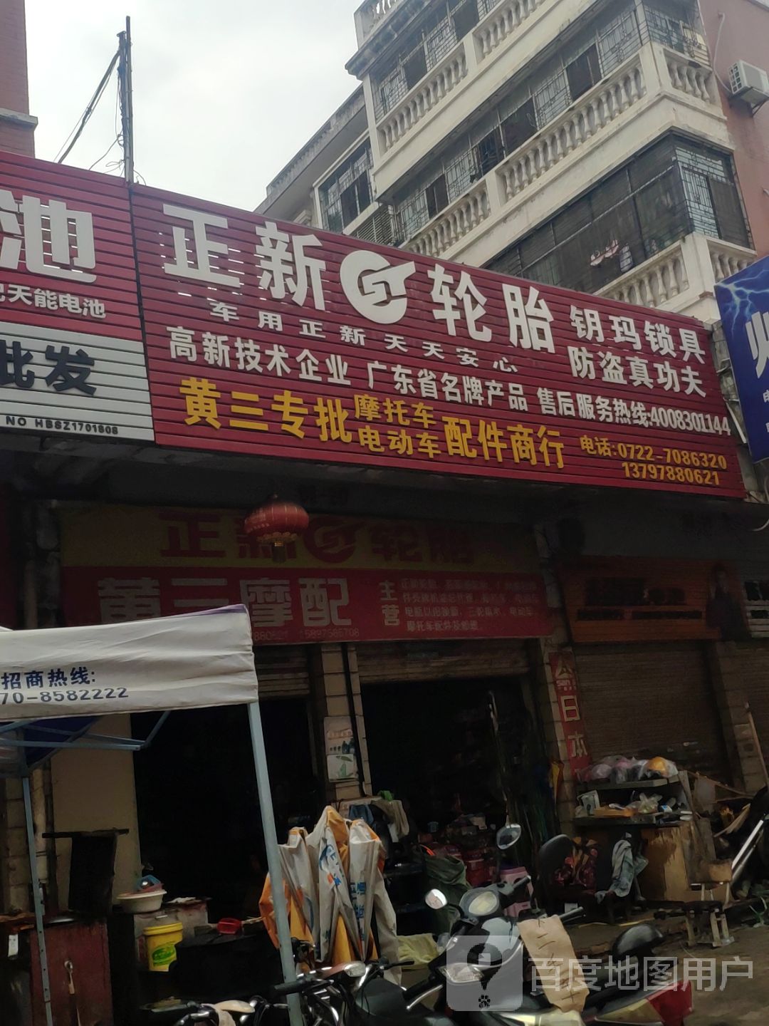 黄三专批摩托车电动车配件商店