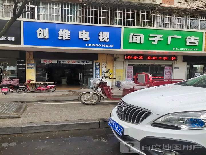 创维电视(滁州直营十七店)