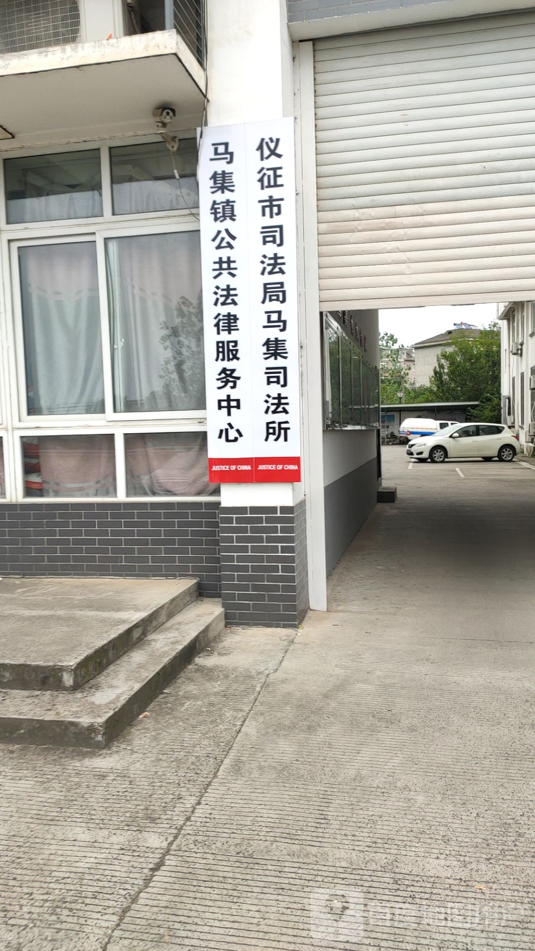 仪征市马集镇司法所