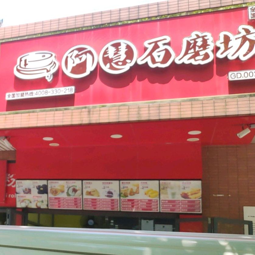 阿慧石磨坊(工业西四路店)