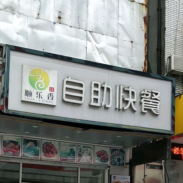 顺乐香自助快餐