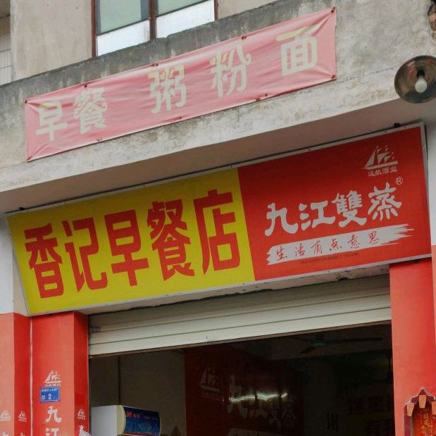 香记早餐店