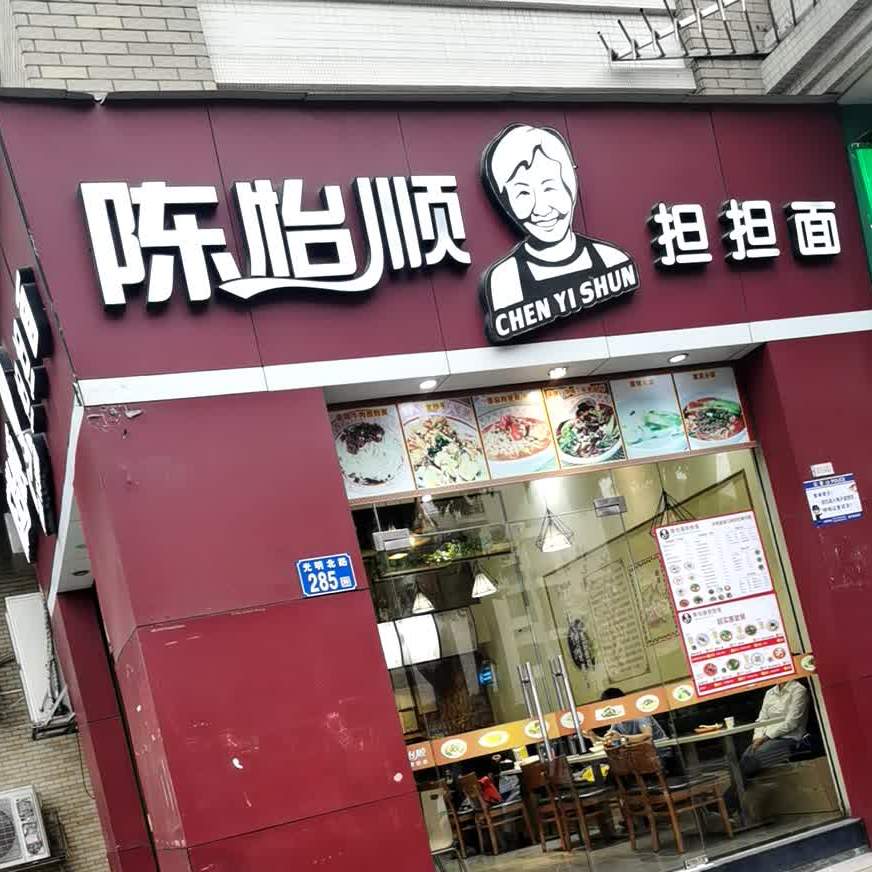 陈怡顺担担面(星海店,电话,路线,公交,地址,地图