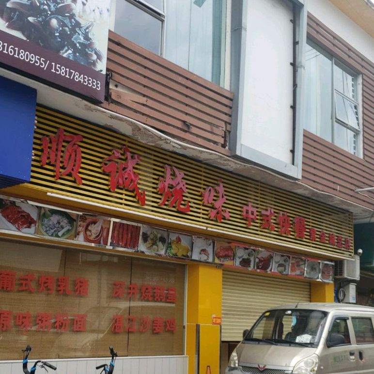 顺诚烧味中式快餐(紫金城店)