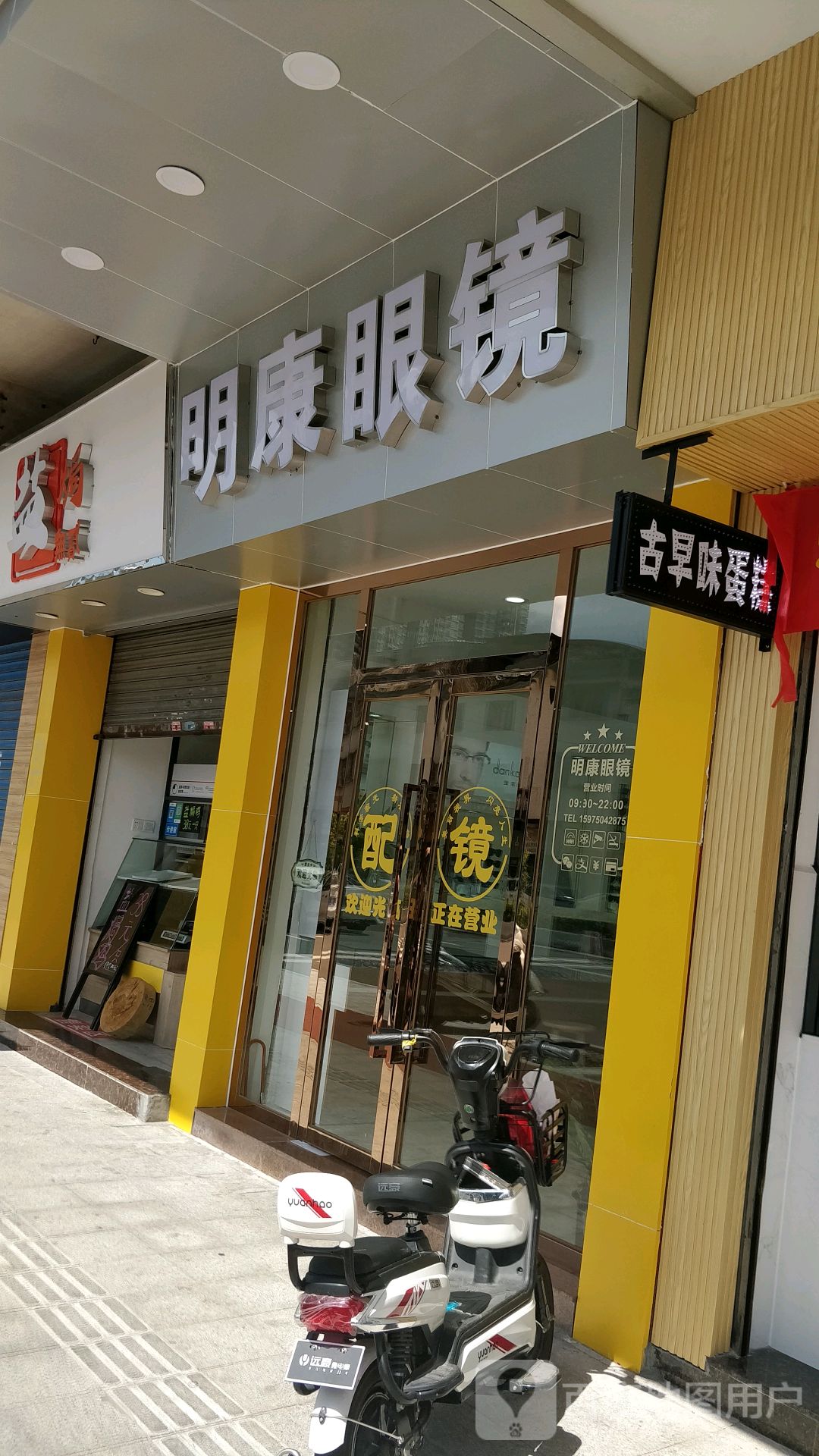 明康眼镜(礼乐路店)