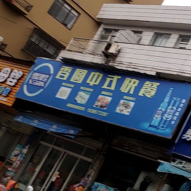 瑞安市 >> 美食标签: 中式快餐美食餐馆 快餐厅  香圆中快餐店共多少