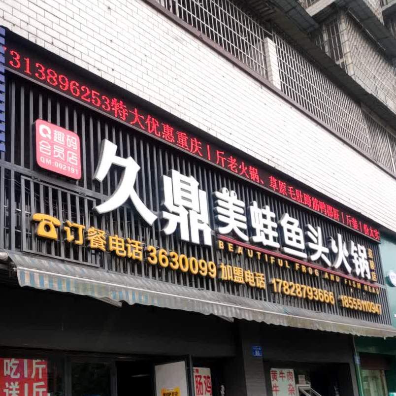 久鼎美蛙鱼头火锅嘉陵店