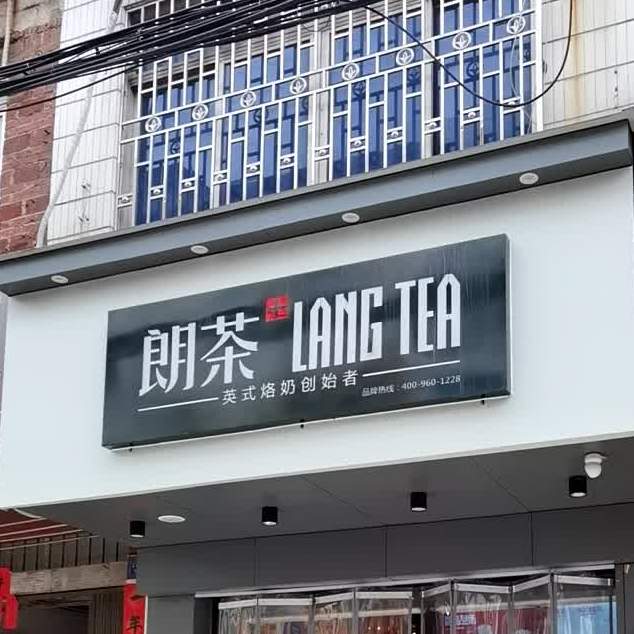 朗茶石羊塘店