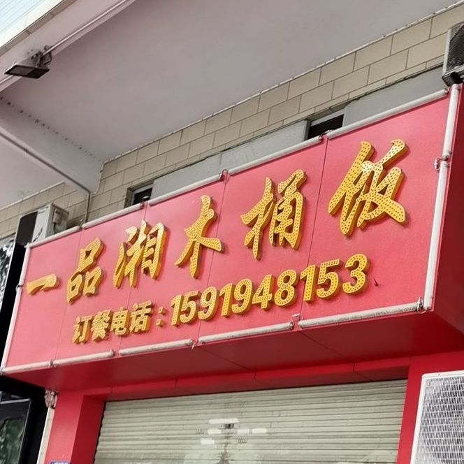 一品湘木桶饭(沙井店)